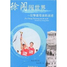 徐闯闯世界:一位挚爱母亲的亲述
