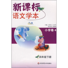 新课标语文学本:小学卷4(4年级下册)