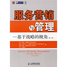 服务营销与管理：基于战略的视角（第2版）