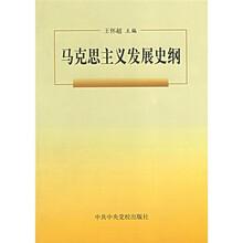 马克思主义发展史纲