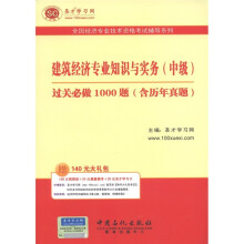 建筑经济专业知识与实务(中级)过关必做1000题(含历年真题)(附圣才学习卡1张)