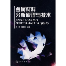 金属材料分析原理与技术