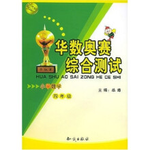 华数奥赛综合测试:小学数学(4年级)