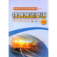 铁路客运英语(中专)