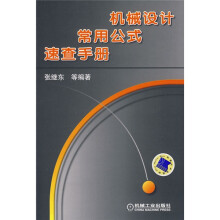 机械设计常用公式速查手册