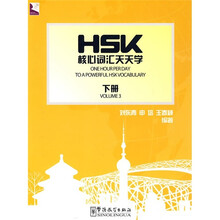 HSK核心词汇天天学（下册）