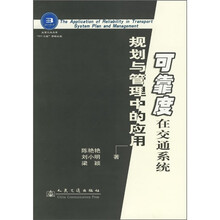 可靠度在交通系统规划与管理中的应用