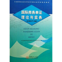 全国国际商务单证培训认证考试指导用书：国际商务单证理论与实务（2007年版）