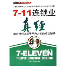7－11连锁业真经