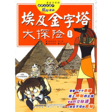 我最喜欢的世界文化遗产探险漫画：埃及金字塔大探险1