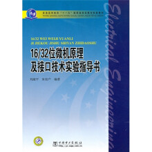 普通高等教育“十一五”国家级规划教材配套教材:16/32位微机原理及接口技术实验指导书