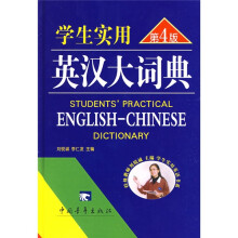学生实用英汉大词典(第4版)