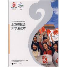 北京奥运会大学生读本