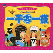 中国儿童必读经典：一千零一夜（附光盘）