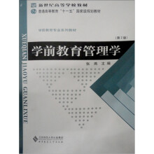 学前教育专业系列教材·新世纪高等学校教材:学前教育管理学(第2版)