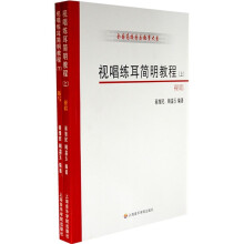 视唱练耳简明教程(上下册)