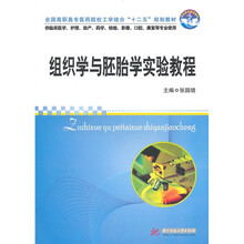 全国高职高专医药院校工学结合“十二五”规划教材:组织学与胚胎学实验教程