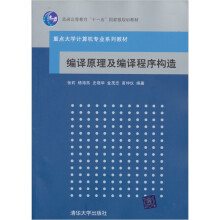 重点大学计算机专业系列教材:编译原理及编译程序构造