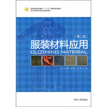 纺织服装高等教育“十一五”部委级规划教材·浙江省高等学校重点建设教材：服装材料应用（第2版）