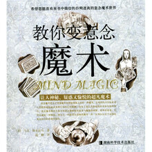 教你变意念魔术