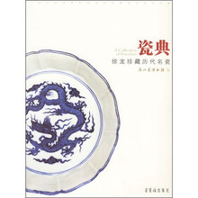 瓷典：徐龙珍藏历代名瓷