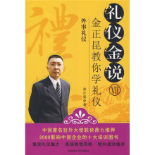 礼仪金说6金正昆教你学礼仪:外事礼仪
