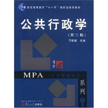MPA公共管理硕士系列：普通高等教育十一五国家级规划教材?公共行政学