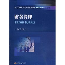 成人(网络)教育系列规划教材:财务管理