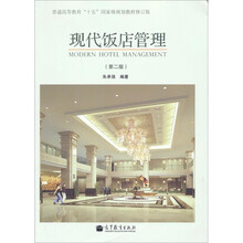 普通高等教育“十五”国家级规划教材：现代饭店管理（第2版）