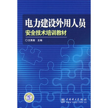 电力建设外用人员安全技术培训教材