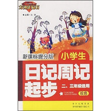小学生日记周记起步（新课标提分版）（2、3年级适用）（双色）