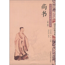 中华传统文化经典注音全本(第1辑))尚书