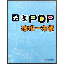 大画POP·海报一本通