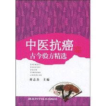 中医抗癌古今验方精选
