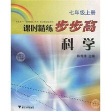 课时精练步步高：科学（7年级上册）