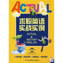 求职英语实战实例(附光盘1张)