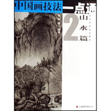 中国画技法一点通·山水篇2：历代名家画法解析