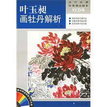 当代名家绘画精品解析：叶玉昶画牡丹解析（附光盘）