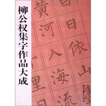 柳公权集字作品大成