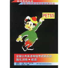 PETSS全国英语等级考试第五级强化训练:阅读