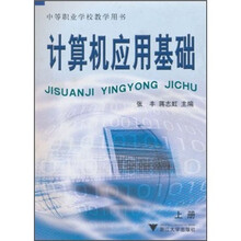 中等职业学校教学用书：计算机应用基础（上册）