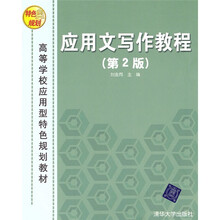 高等学校应用型特色规划教材：应用文写作教程（第2版）