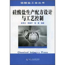 硅酸盐生产配方设计与工艺控制