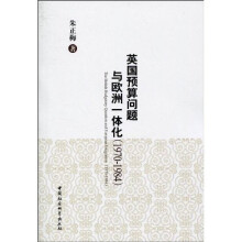 英国预算问题与欧洲一体化（1970-1984）