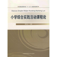 安徽省高等学校“十一五”省级规划教材：小学综合实践活动课程论