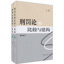刑罚论的比较与建构（套装上下卷）