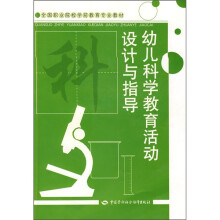 全国职业院校学前教育专业教材:幼儿科学教育活动设计与指导