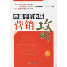 中国手机市场营销攻略