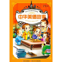 成长中必读的经典故事:中华美德故事