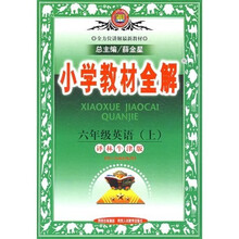 小学教材全解:6年级英语(上)(译林牛津版)